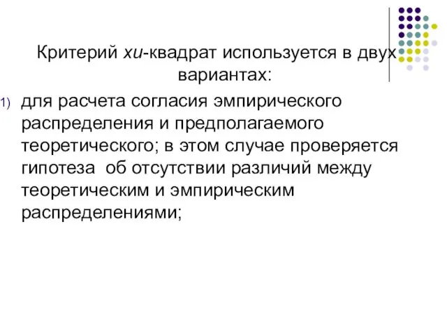 Критерий хи-квадрат используется в двух вариантах: для расчета согласия эмпирического распределения