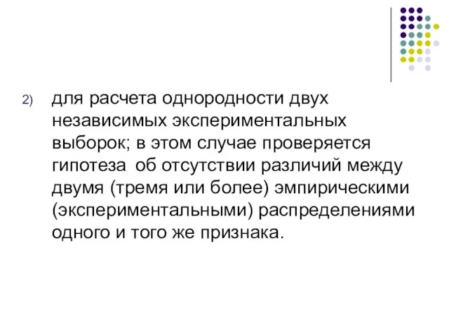 для расчета однородности двух независимых экспериментальных выборок; в этом случае проверяется