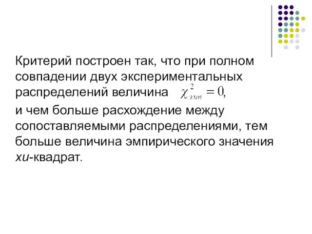 Критерий построен так, что при полном совпадении двух экспериментальных распределений величина