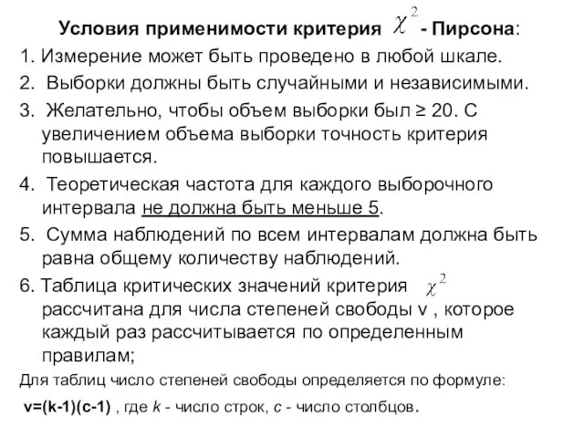 Условия применимости критерия - Пирсона: 1. Измерение может быть проведено в