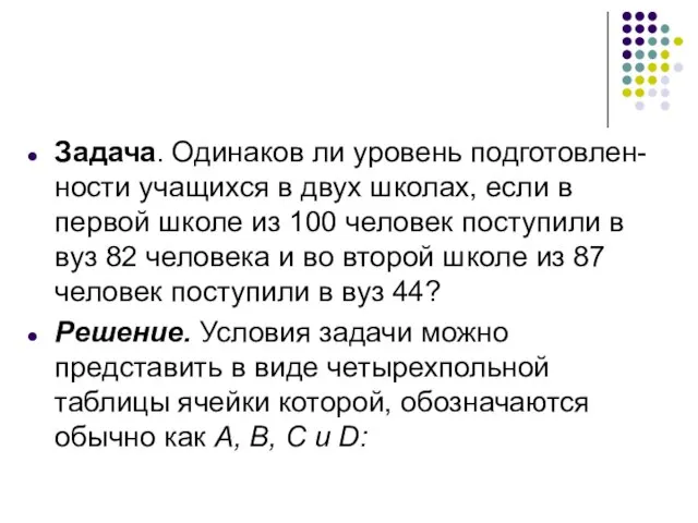 Задача. Одинаков ли уровень подготовлен-ности учащихся в двух школах, если в