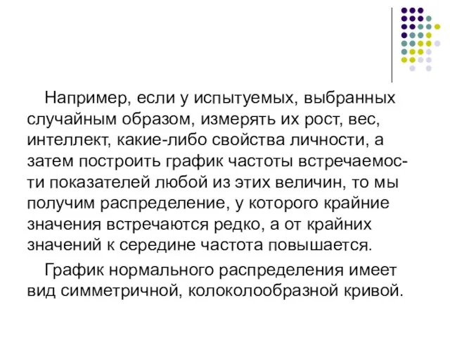 Например, если у испытуемых, выбранных случайным образом, измерять их рост, вес,