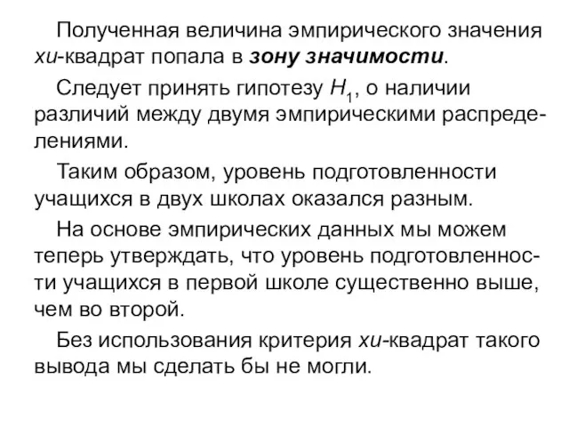 Полученная величина эмпирического значения хи-квадрат попала в зону значимости. Следует принять