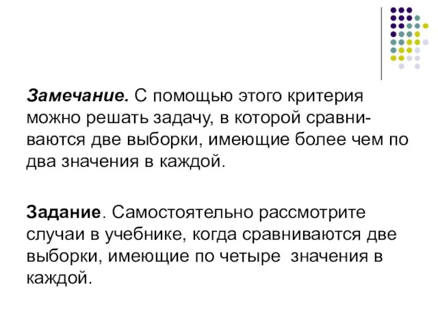 Замечание. С помощью этого критерия можно решать задачу, в которой сравни-ваются