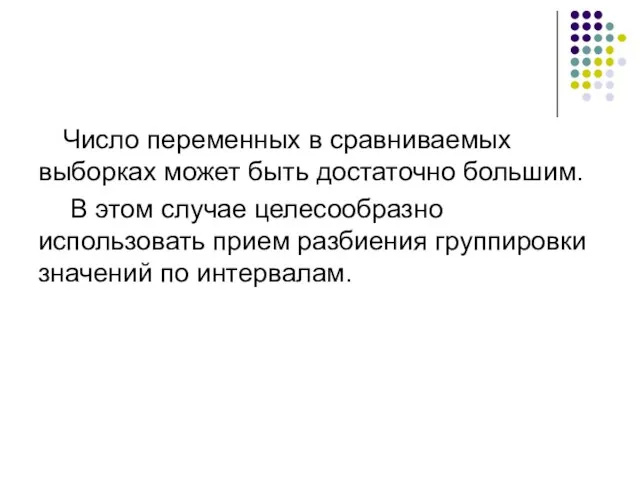 Число переменных в сравниваемых выборках может быть достаточно большим. В этом