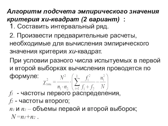 Алгоритм подсчета эмпирического значения критерия хи-квадрат (2 вариант) : 1. Составить