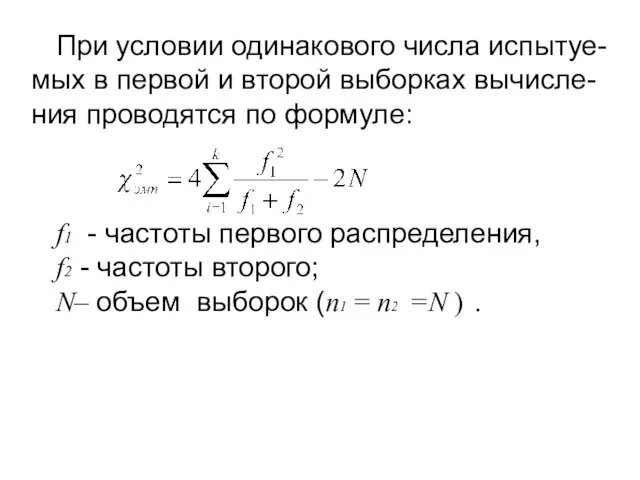 При условии одинакового числа испытуе-мых в первой и второй выборках вычисле-ния