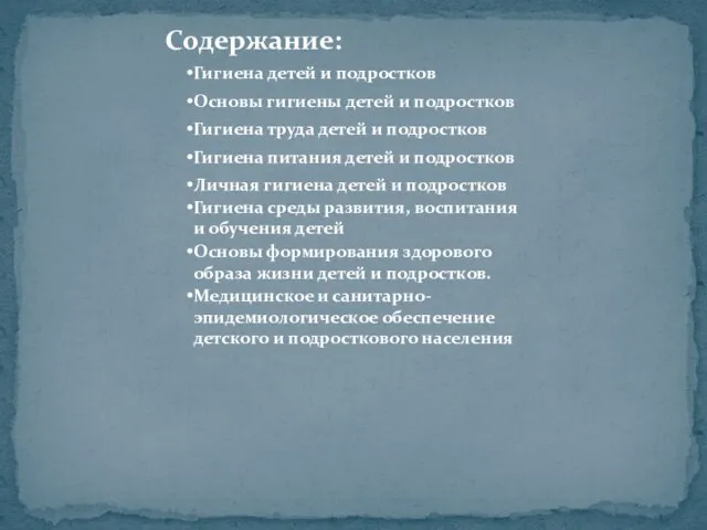 Содержание: Гигиена детей и подростков Основы гигиены детей и подростков Гигиена