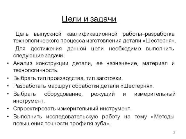 Цели и задачи Цель выпускной квалификационной работы–разработка технологического процесса изготовления детали