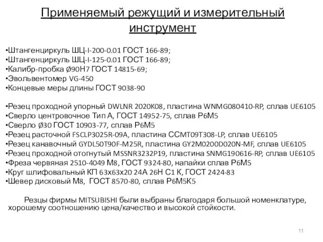 Применяемый режущий и измерительный инструмент Штангенциркуль ШЦ-I-200-0.01 ГОСТ 166-89; Штангенциркуль ШЦ-I-125-0.01