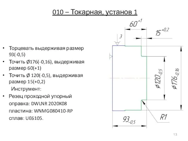 010 – Токарная, установ 1 Торцевать выдерживая размер 93(-0,5) Точить Ø176(-0,16),