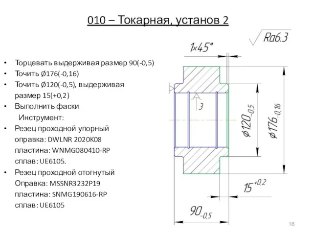 010 – Токарная, установ 2 Торцевать выдерживая размер 90(-0,5) Точить Ø176(-0,16)