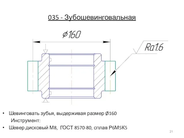 035 - Зубошевинговальная Шевинговать зубья, выдерживая размер Ø160 Инструмент: Шевер дисковый М8, ГОСТ 8570-80, сплав Р6М5К5