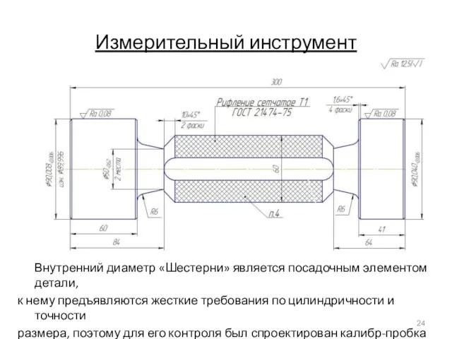 Измерительный инструмент Внутренний диаметр «Шестерни» является посадочным элементом детали, к нему