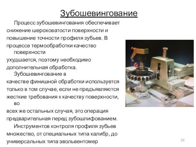 Зубошевингование Процесс зубошевингования обеспечивает снижение шероховатости поверхности и повышение точности профиля