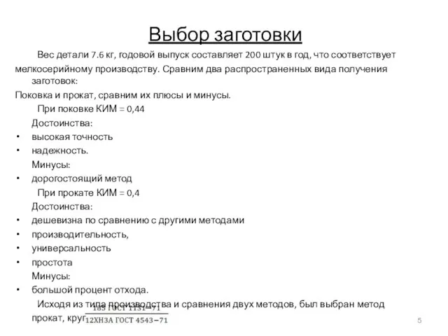 Выбор заготовки Вес детали 7.6 кг, годовой выпуск составляет 200 штук