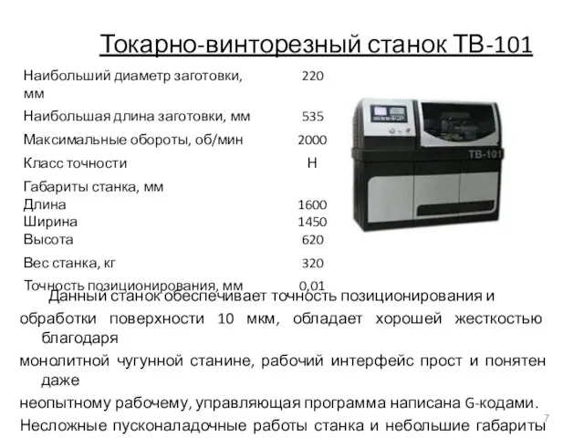 Токарно-винторезный станок ТВ-101 Данный станок обеспечивает точность позиционирования и обработки поверхности