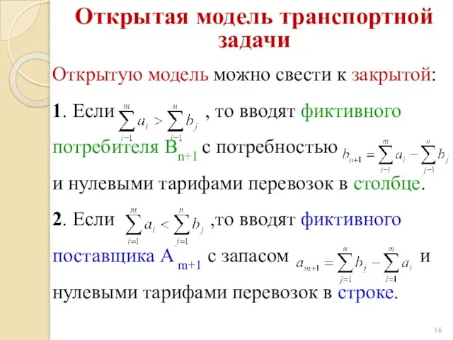 Открытая модель транспортной задачи Открытую модель можно свести к закрытой: 1.