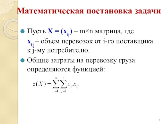 Пусть X = (xij) – m×n матрица, где xij – объем