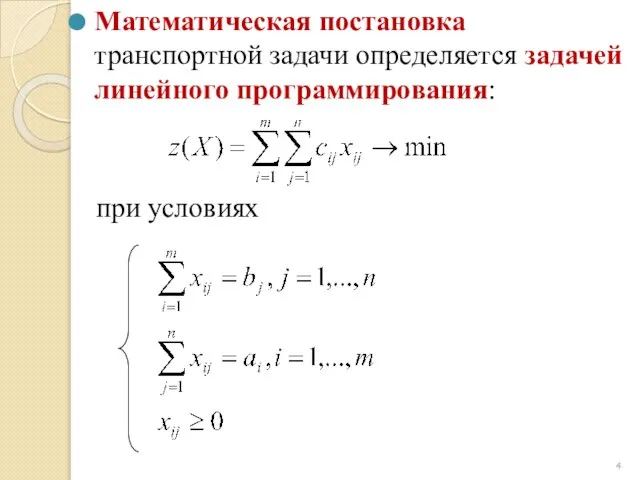 Математическая постановка транспортной задачи определяется задачей линейного программирования: при условиях
