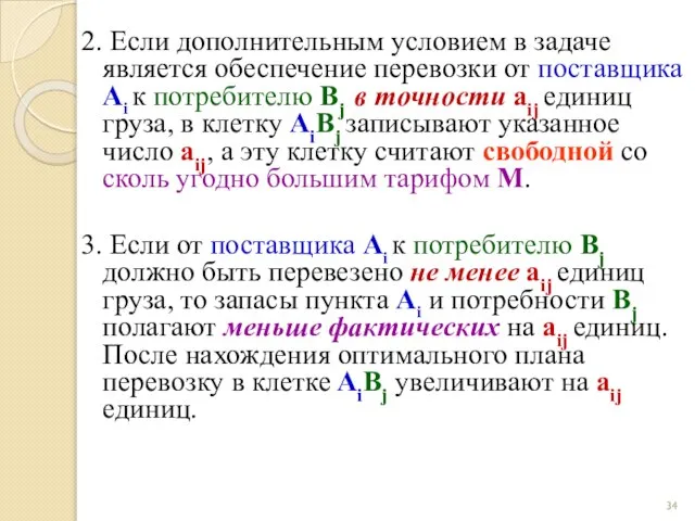 2. Если дополнительным условием в задаче является обеспечение перевозки от поставщика