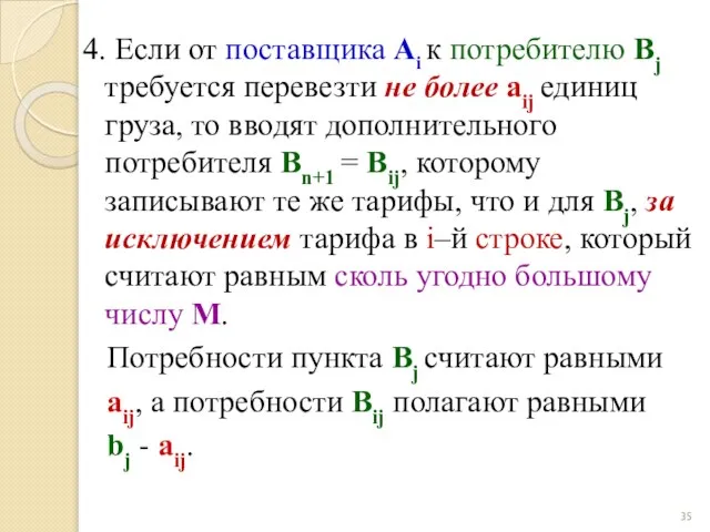 4. Если от поставщика Ai к потребителю Bj требуется перевезти не