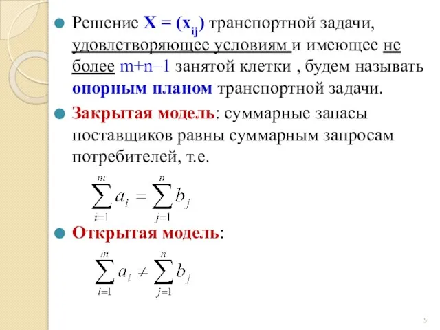 Решение X = (xij) транспортной задачи, удовлетворяющее условиям и имеющее не