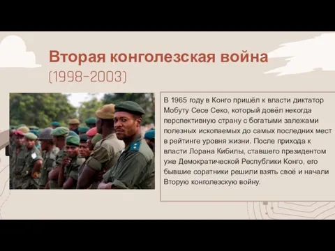 Вторая конголезская война (1998–2003) В 1965 году в Конго пришёл к