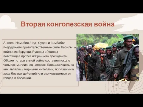 Вторая конголезская война Ангола, Намибия, Чад, Судан и Зимбабве поддержали правительственные