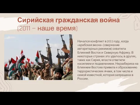 Сирийская гражданская война (2011 — наше время) Начался конфликт в 2011