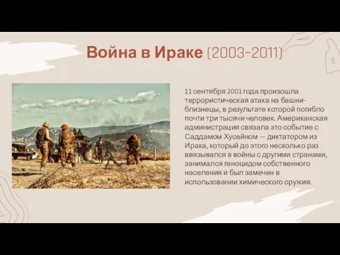 Война в Ираке (2003–2011) 11 сентября 2001 года произошла террористическая атака