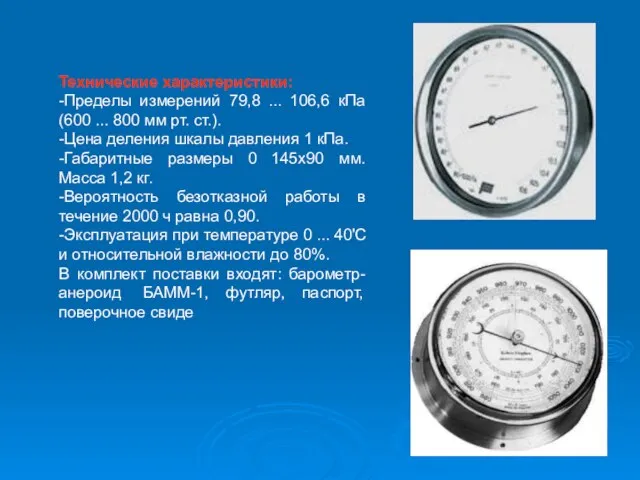 Технические характеристики: -Пределы измерений 79,8 ... 106,6 кПа (600 ... 800