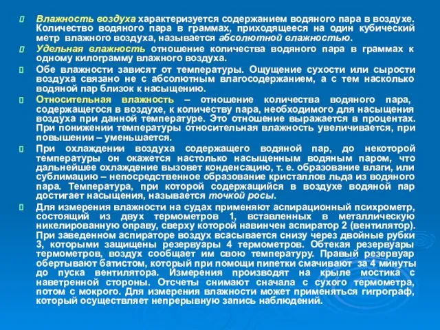 Влажность воздуха характеризуется содержанием водяного пара в воздухе. Количество водяного пара