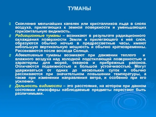 ТУМАНЫ Скопление мельчайших капелек или кристалликов льда в слоях воздуха, прилегающих