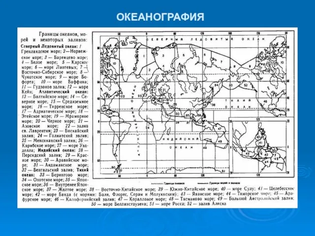 ОКЕАНОГРАФИЯ