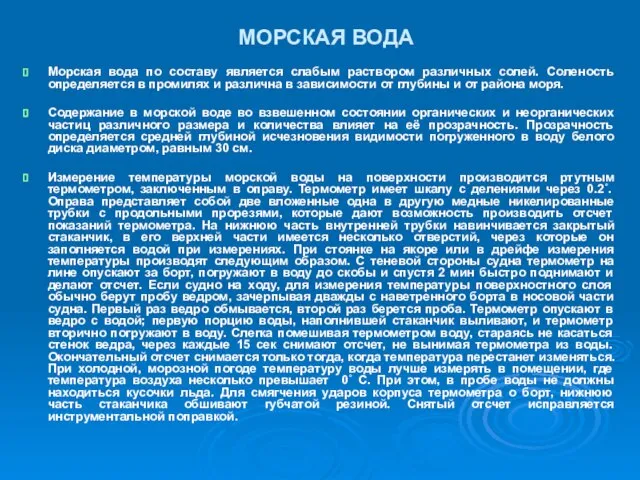 МОРСКАЯ ВОДА Морская вода по составу является слабым раствором различных солей.