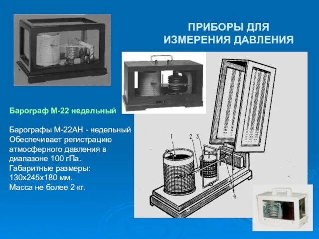 ПРИБОРЫ ДЛЯ ИЗМЕРЕНИЯ ДАВЛЕНИЯ Барограф М-22 недельный Барографы М-22АН - недельный