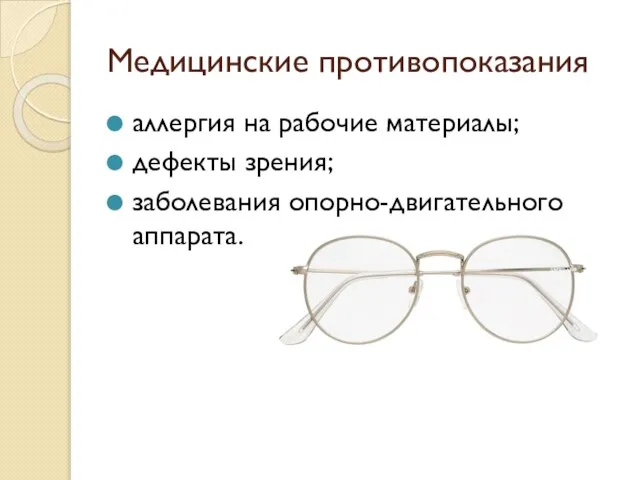 Медицинские противопоказания аллергия на рабочие материалы; дефекты зрения; заболевания опорно-двигательного аппарата.