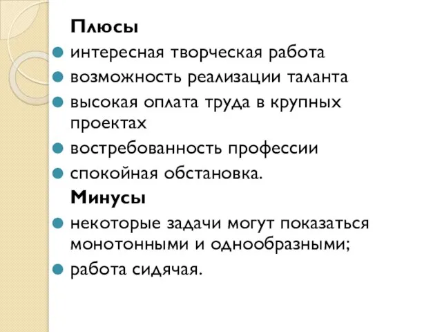 Плюсы интересная творческая работа возможность реализации таланта высокая оплата труда в