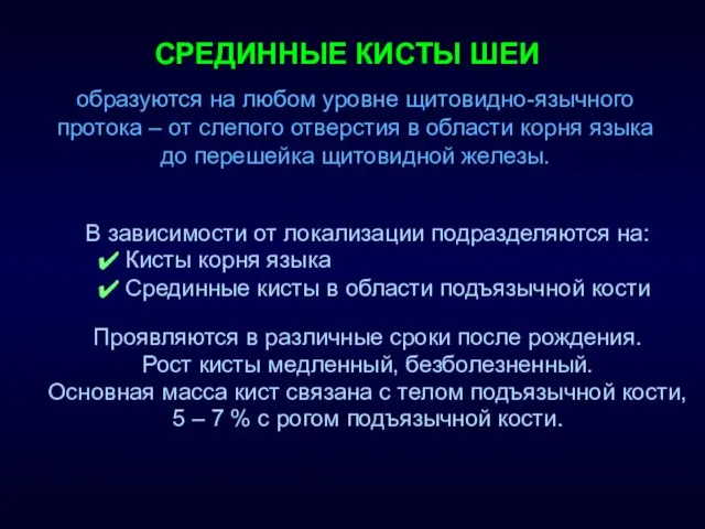 СРЕДИННЫЕ КИСТЫ ШЕИ В зависимости от локализации подразделяются на: Кисты корня