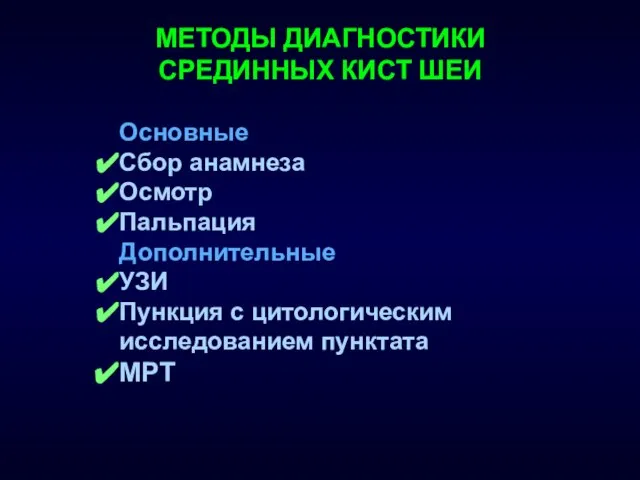 МЕТОДЫ ДИАГНОСТИКИ СРЕДИННЫХ КИСТ ШЕИ Основные Сбор анамнеза Осмотр Пальпация Дополнительные