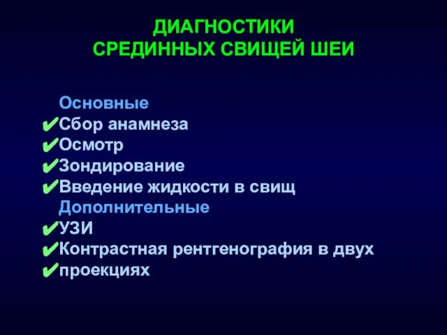 ДИАГНОСТИКИ СРЕДИННЫХ СВИЩЕЙ ШЕИ Основные Сбор анамнеза Осмотр Зондирование Введение жидкости