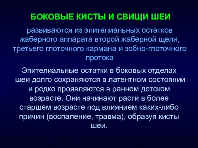 БОКОВЫЕ КИСТЫ И СВИЩИ ШЕИ Эпителиальные остатки в боковых отделах шеи