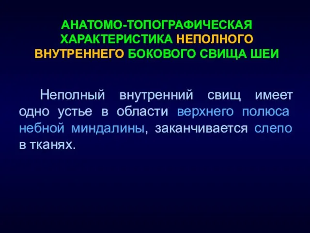 Неполный внутренний свищ имеет одно устье в области верхнего полюса небной