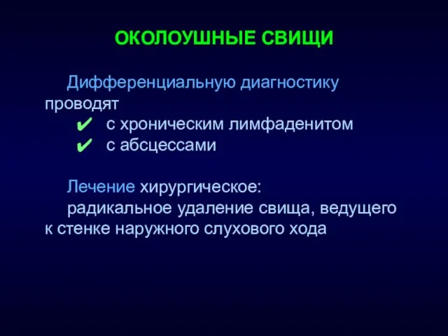 ОКОЛОУШНЫЕ СВИЩИ Дифференциальную диагностику проводят с хроническим лимфаденитом с абсцессами Лечение