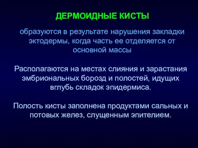 ДЕРМОИДНЫЕ КИСТЫ Располагаются на местах слияния и зарастания эмбриональных борозд и