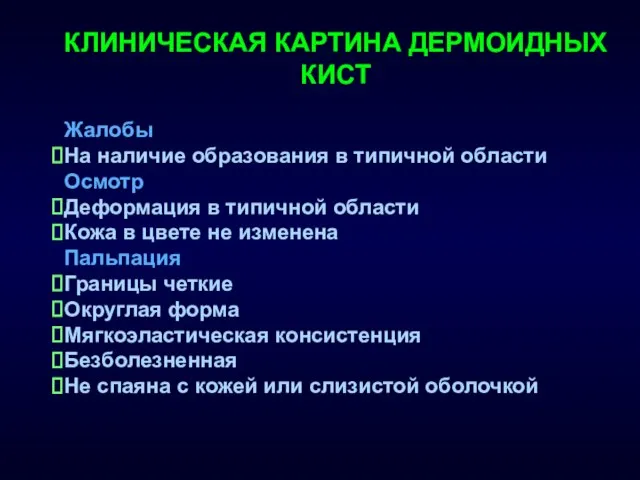 КЛИНИЧЕСКАЯ КАРТИНА ДЕРМОИДНЫХ КИСТ Жалобы На наличие образования в типичной области