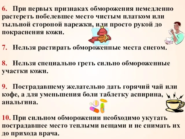 6. При первых признаках обморожения немедленно растереть побелевшее место чистым платком