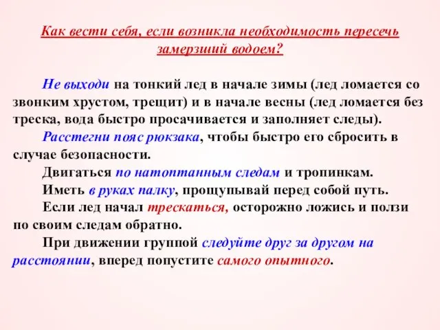 Как вести себя, если возникла необходимость пересечь замерзший водоем? Не выходи