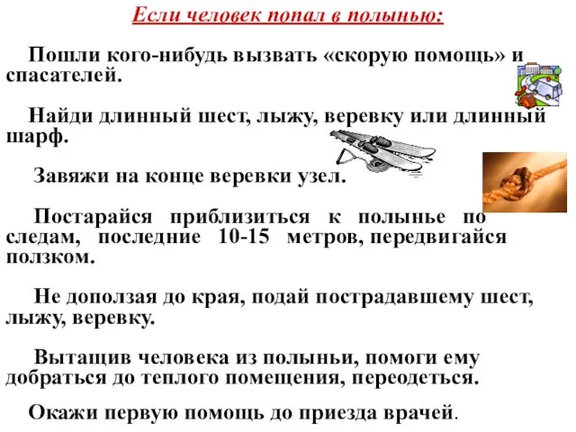 Если человек попал в полынью: Пошли кого-нибудь вызвать «скорую помощь» и